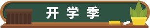开学季黑板标语展示