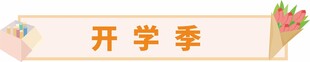 开学季 活力开启新征程