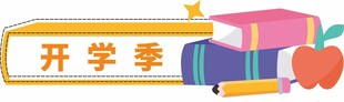 开学季文具装饰图案