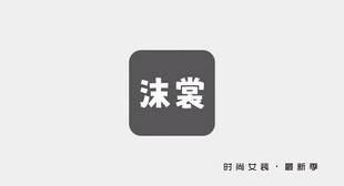 门头沫裳品牌门面