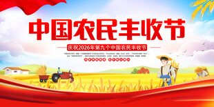  农民丰收节