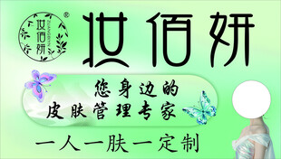 妆佰妍