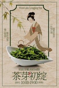 古典美人与鲜嫩龙井茶叶海报