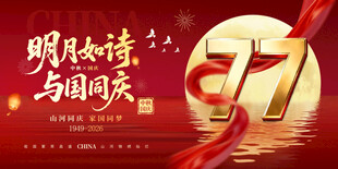中秋国庆双节同庆