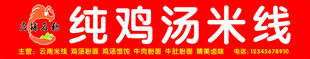 纯鸡汤米线 面馆门头 软膜门头