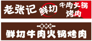 老张记现切牛肉火锅烤肉