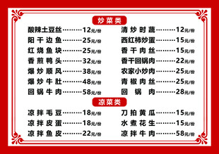 菜单价目表
