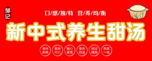 新中式养生甜汤海报