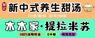 新中式养生甜汤木家提拉米苏