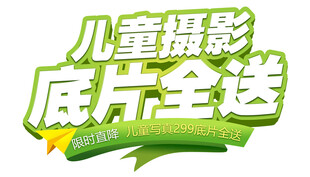 儿童摄影底片全送优惠