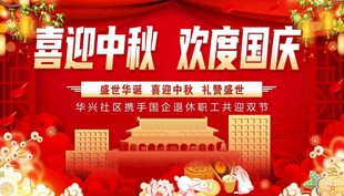 喜迎中秋 欢度国庆