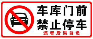 车库门前禁止停车标识