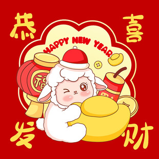 小羊贺岁迎新春