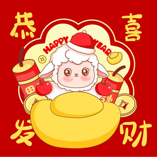 羊年喜庆招财卡通形象