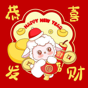 小羊贺岁迎新年