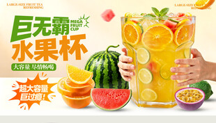 巨无霸水果杯 