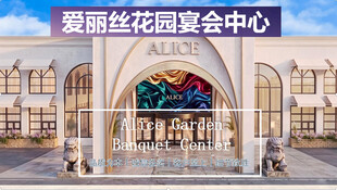 爱丽丝花园宴会中心