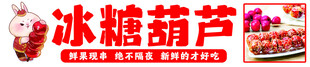 传统美味冰糖葫芦