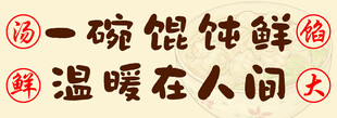 一碗馄饨鲜