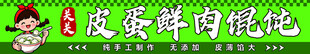 鲜肉馄饨