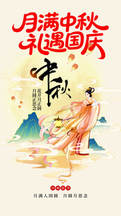 中秋节海报