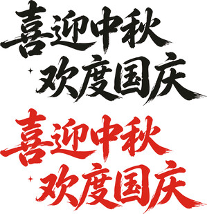 喜迎中秋欢度国庆艺术字
