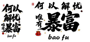 何以解忧唯有暴富书法图