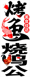烤鱼烧烤美食宣传海报