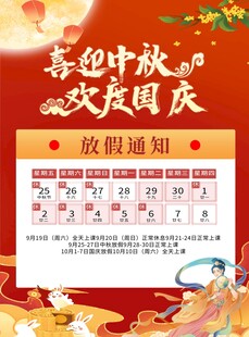 国庆中秋放假通知海报