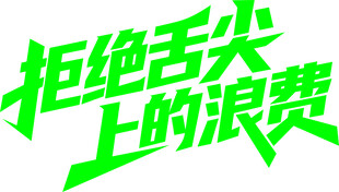 拒绝舌尖上的浪费宣传语