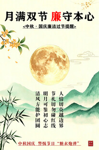 中秋海报廉洁