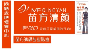苗方清颜专业祛痘宣传图
