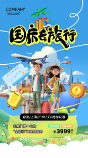 国庆旅游