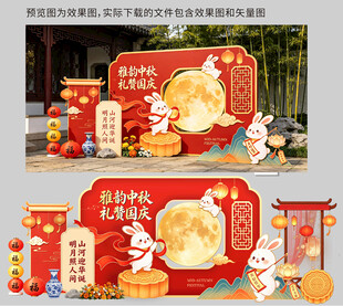 中秋国庆美陈