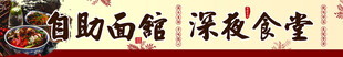 自助面馆深夜食堂