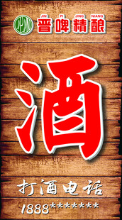 传统木质招牌上的酒字