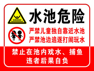 水池危险标识牌