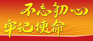不忘初心牢记使命标语