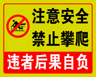 禁止攀爬安全警示标志