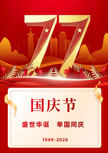 77周年国庆节庆祝海报