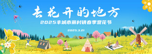 春季赏花节