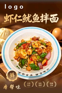 虾仁鱿鱼拌面  菜品海报