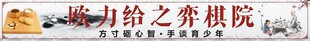 围棋海报 少儿围棋  围棋对弈