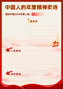 中国人年度精神史诗页面