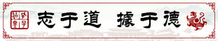志于道