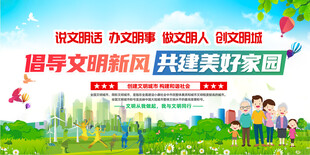 倡导文明新风共建美好家园