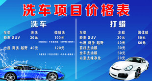 洗车价目表