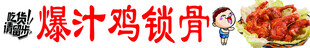 爆汁鸡锁骨