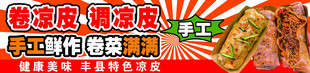 卷凉皮
