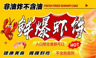 鲜爆虾饼